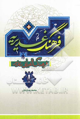 فرهنگ غدیریه: فرهنگ الفبایی غدیر