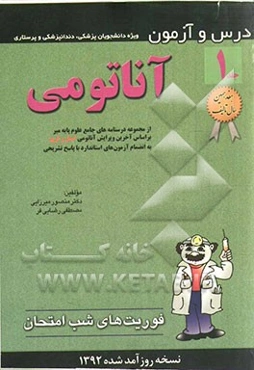 آناتومی: درس و آزمون ویژه دانشجویان پزشکی، دندانپزشکی و پرستاری بر اساس آخرین ویرایش آناتومی اسنل و گری