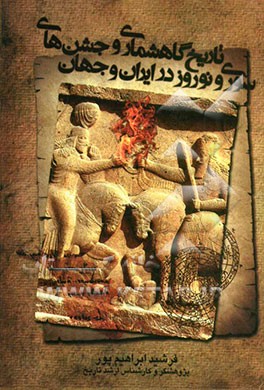 تاریخ گاه‌شماری جشن‌های سوری و نوروز در ایران و جهان