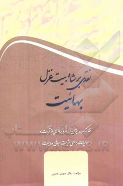 نقدی بر شاه بیت غزل بهائیت: نقد کتاب ایقان در بهره‌برداری از آیات و روایات برای اثبات مبانی بهائیت