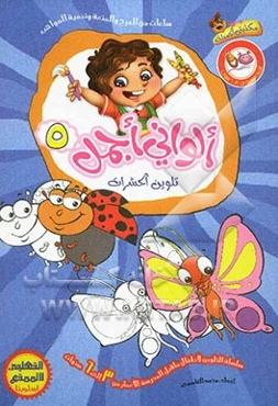 تلوین الحشرات