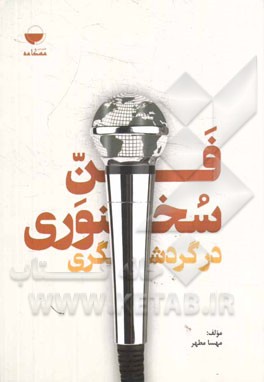 فن سخنوری در گردشگری