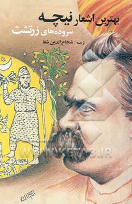 بهترین اشعار نیچه: ترجمه از قطعات منظوم نیچه در کتابهای مختلف او با مقدمه‌ای درباره نیچه و ...