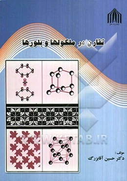 تقارن در ملکولها و بلورها: سئوالهای چهارگزینه‌ای و تشریحی