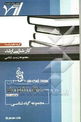 مجموعه آزمون‌های 10 سال کنکور ارشد مجموعه گیاه‌شناسی "زیست‌شناسی