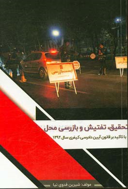 تحقیق، تفتیش و بازرسی محل: با تاکید بر قانون آیین دادرسی کیفری سال 1392