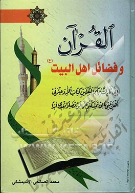القرآن و فضائل اهل البیت (ع