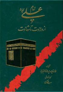 امام علی (ع) از ولادت تا شهادت