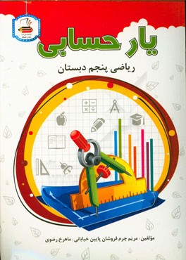 ریاضی پنجم دبستان