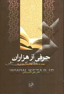 حرفی از هزاران: مجموعه مقالات، گفتگوها و سخنرانی‌ها