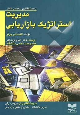 مدیریت استراتژیک بازاریابی