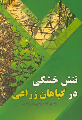تنش خشکی در گیاهان زراعی
