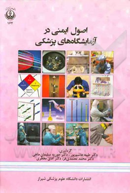 اصول ایمنی در آزمایشگاه‌های پزشکی