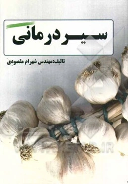 سیر درمانی