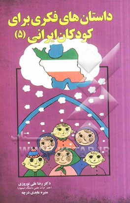 داستان‌های فکری برای کودکان ایرانی (5)