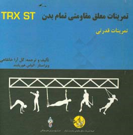 دوره آموزشی ورزشهای معلق مقاومتی تمام بدن: تمرینات قدرتی =  ‏‫Total body resistance exercises suspension training course: strength