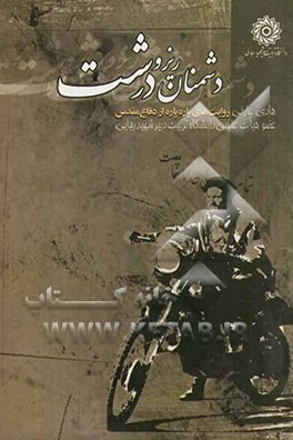 دشمنان ریز و درشت: روایت‌های پاره پاره از دفاع مقدس