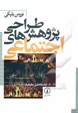 طراحی پژوهش‌های اجتماعی