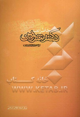 خاطرات دکتر محمود شروین