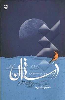 دستان: داستان‌نویسی در استان مرکزی به همراه گزیده داستانها