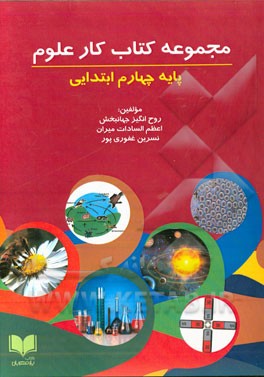 مجموعه کتاب کار علوم پایه چهارم ابتدایی