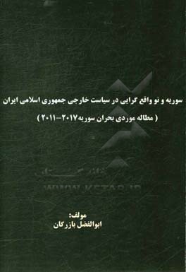 سوره و نو ‌واقع‌گرایی در سیاست خارجی جمهوری اسلامی ایران: (مطالعه موردی بحران سوریه 2017 – 2011)‬‏‫
