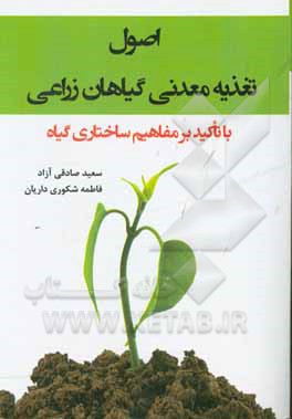 اصول تغذیه معدنی گیاهان زراعی