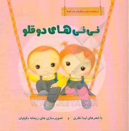 نی‌نی‌های دوقلو