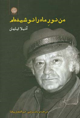 من نور ماه را نوشیده‌ام