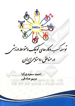 توسعه کسب و کارهای کوچک و متوسط ورزشی در مناطق روستایی ایران