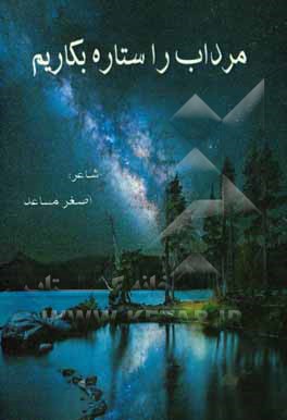 مرداب را ستاره بکاریم