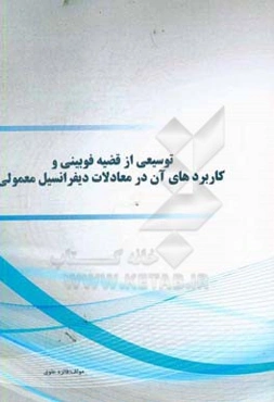 توسیعی از قضیه فوبینی و کاربردهای آن در معادلات دیفرانسیل معمولی