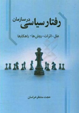 رفتار سیاسی در سازمان: علل، اثرات، روش‌ها، راهکارها