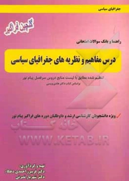 راهنما و بانک سوالات امتحانی درس مفاهیم و نظریه‌های جغرافیایی سیاسی: تنظیم شده مطابق با لیست منابع دروس سرفصل پیام نور ...