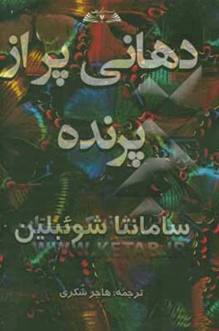 دهانی پر از پرنده