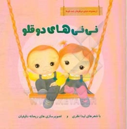 نی‌نی‌های دوقلو