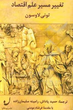 تغییر مسیر علم اقتصاد