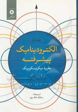 الکترودینامیک پیشرفته: نظریه میکروسکوپیک