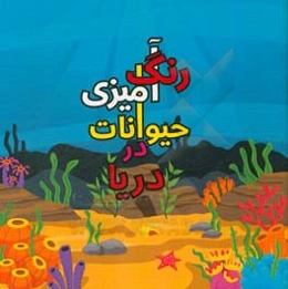رنگ‌آمیزی حیوانات در دریا = National geographic kids coloring book: animals in the sea