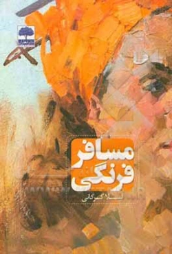 مسافر فرنگی