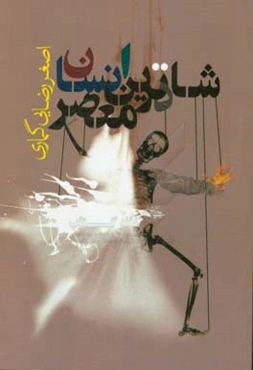 ‏‫شادترین انسان معاصر‮‬‏‫: مجموعه شعر