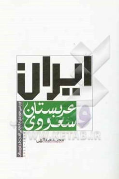 ایران و عربستان سعودی: بررسی موردی جابجایی قدرت در عربستان (2015 - 2018)