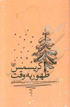 ظهور به وقت کریسمس: به همراه دو نمایش‌نامه کوتاه و یک مجلس‌نامه برای نقالی