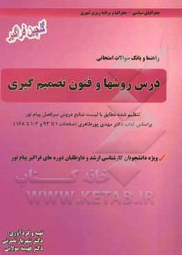 راهنما و بانک سوالات امتحانی درس روشها و فنون تصمیم‌گیری: تنظیم شده مطابق با لیست منابع دروس سرفصل پیام نور بر اساس کتاب دکتر مهدی پورطاهری ...