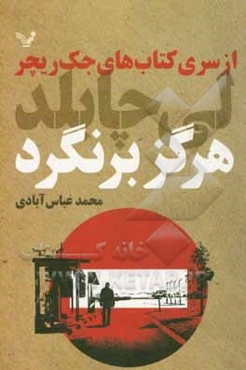 هرگز برنگرد