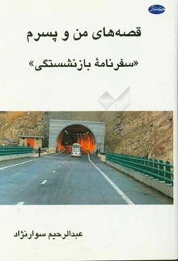 قصه‌های من و پسرم: (سفرنامه بازنشستگی)