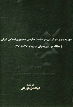 سوره و نو ‌واقع‌گرایی در سیاست خارجی جمهوری اسلامی ایران: (مطالعه موردی بحران سوریه 2017 – 2011)‬‏‫
