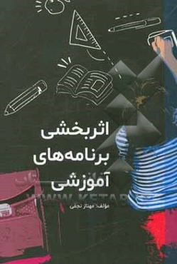 اثربخشی برنامه‌های آموزشی