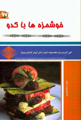 خوشمزه‌ها با کدو