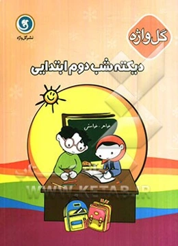 دیکته شب دوم ابتدایی